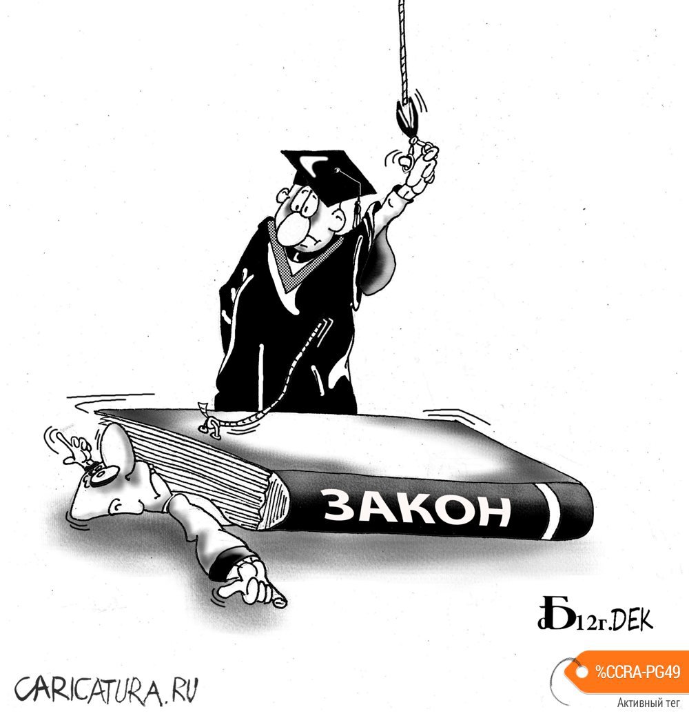 Карикатура "Про закон", Борис Демин
