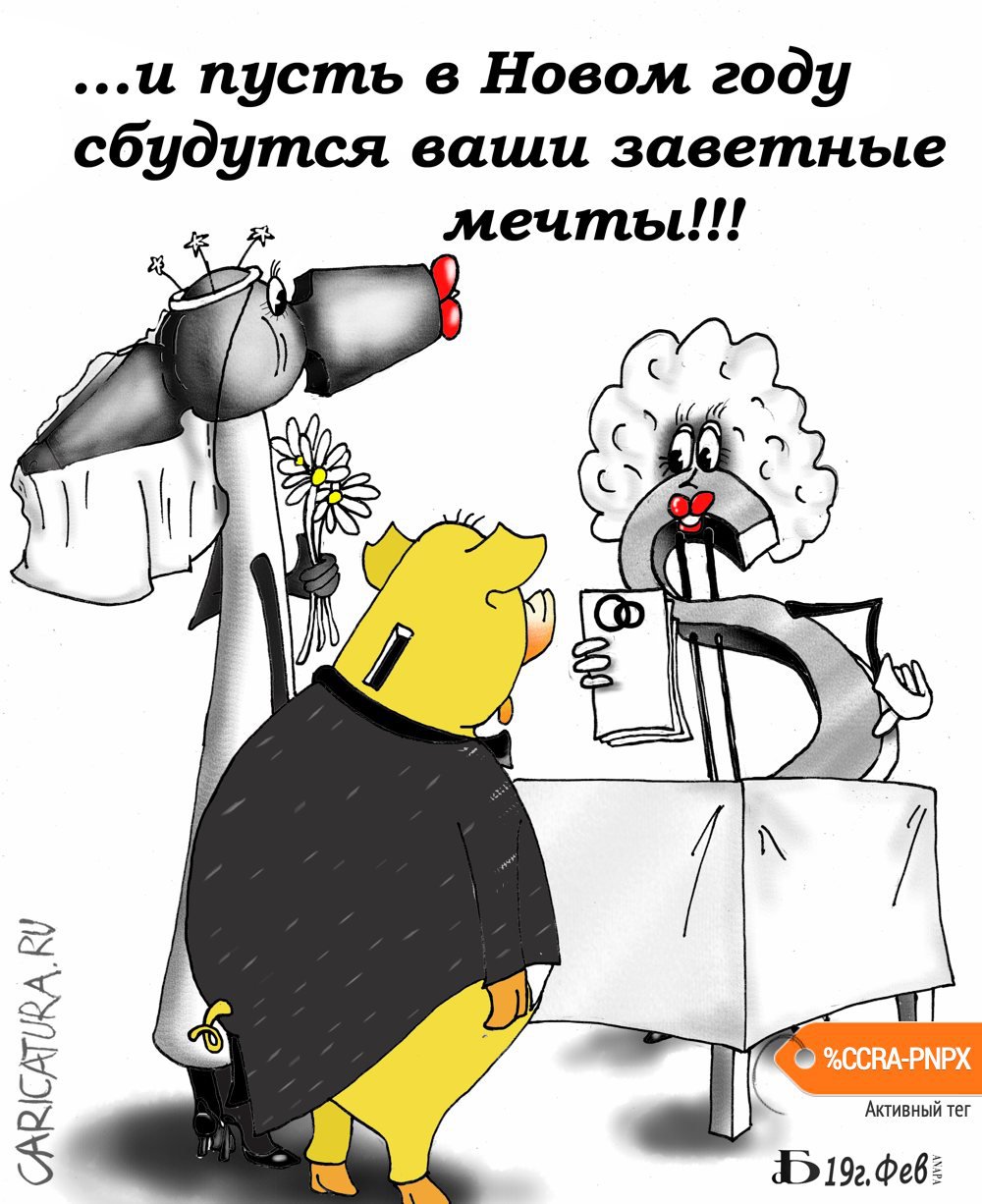 Карикатура "Про заветные мечты", Борис Демин