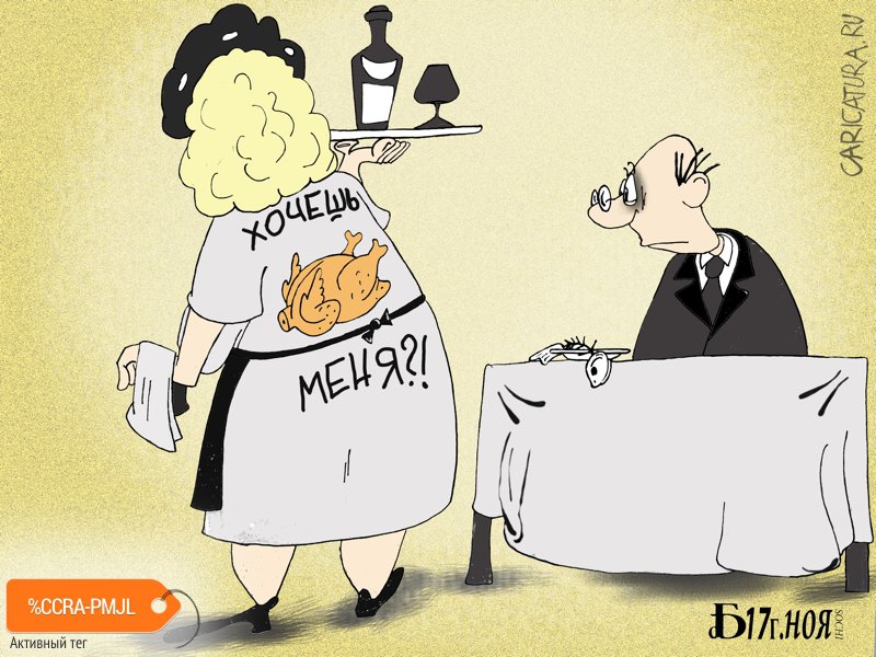 Карикатура "Про желания", Борис Демин