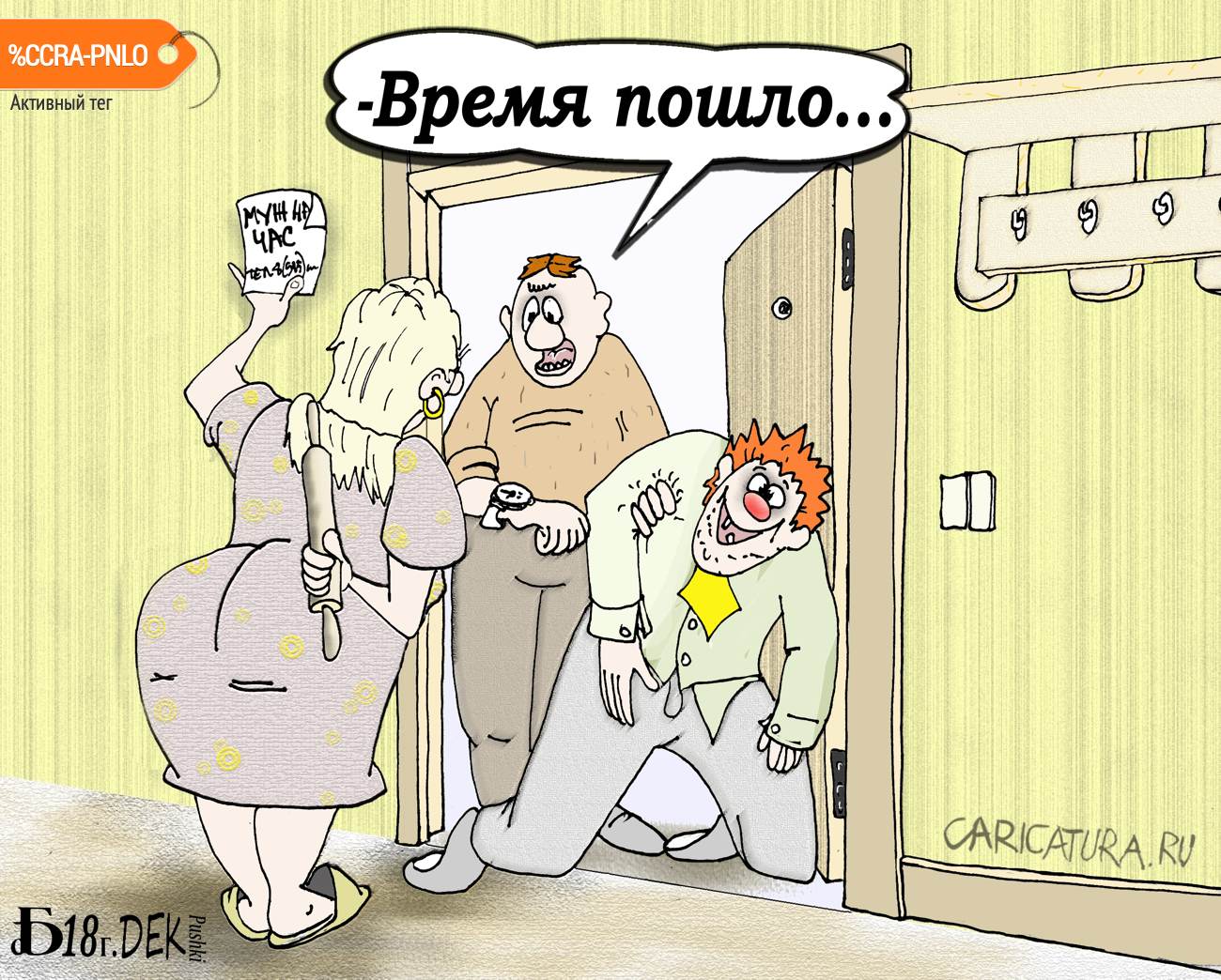 Карикатура "Про желанного", Борис Демин