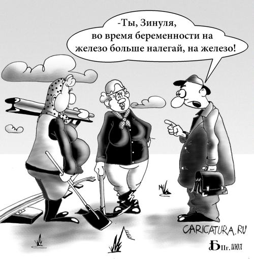 Карикатура "Про железо", Борис Демин