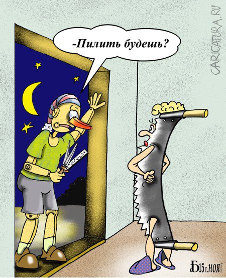 Карикатура "Про жену-пилу", Борис Демин