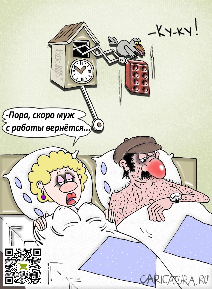 Карикатура "Про злую любовь и часы с кукушкой", Борис Демин