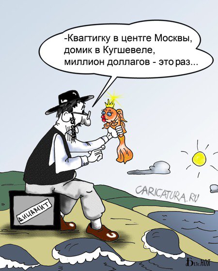 Карикатура "Про золотую рыбку", Борис Демин