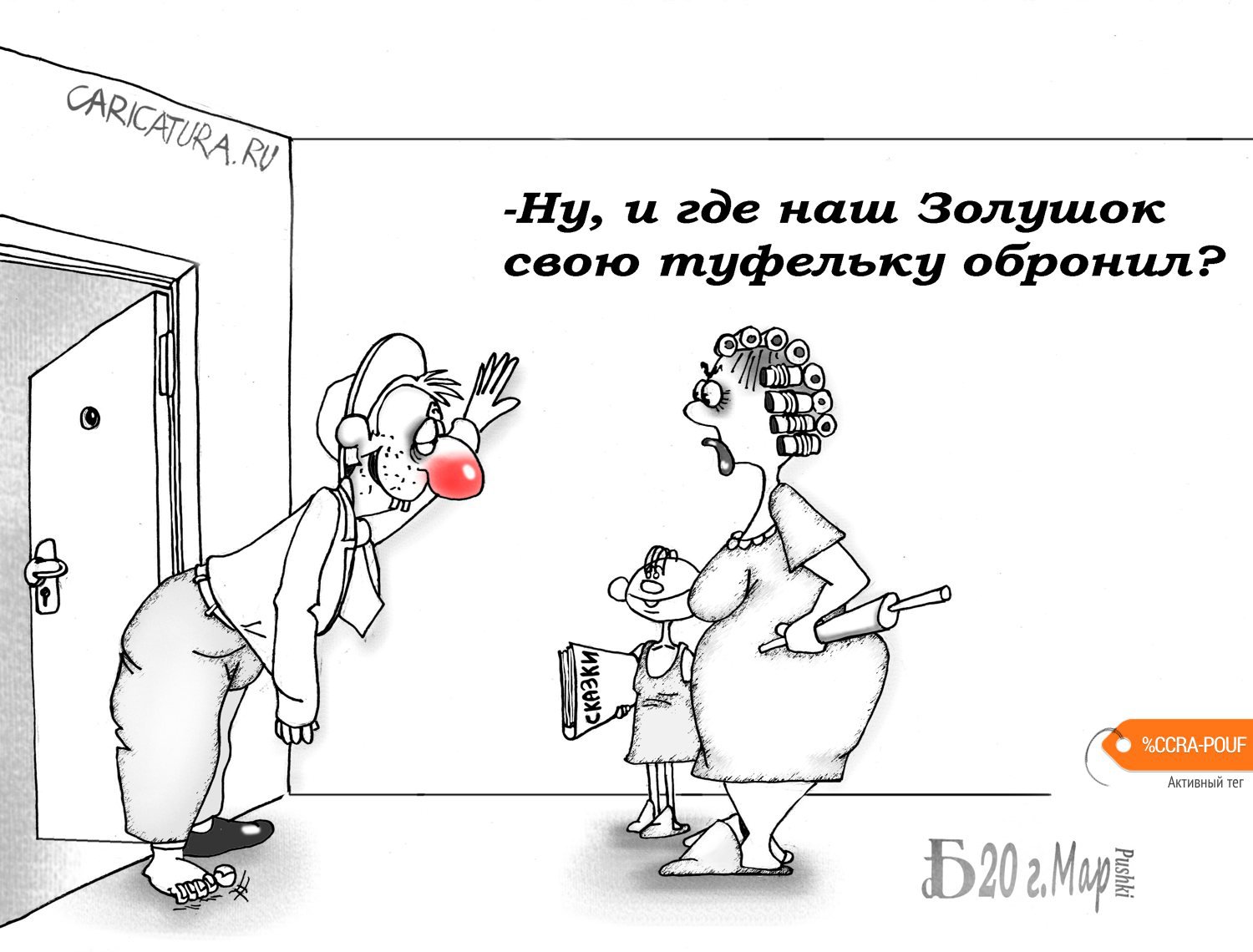 Карикатура "Про Золушка и туфельку", Борис Демин