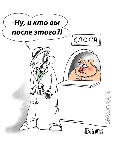 Карикатура "Про...", Борис Демин