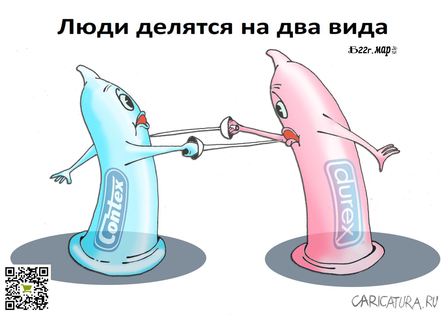 Карикатура "ПроАлягерм ту алягерм", Борис Демин