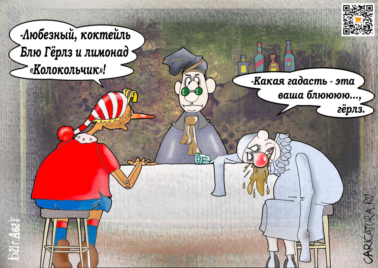 Карикатура "ПроБЛЮгёрлз", Борис Демин