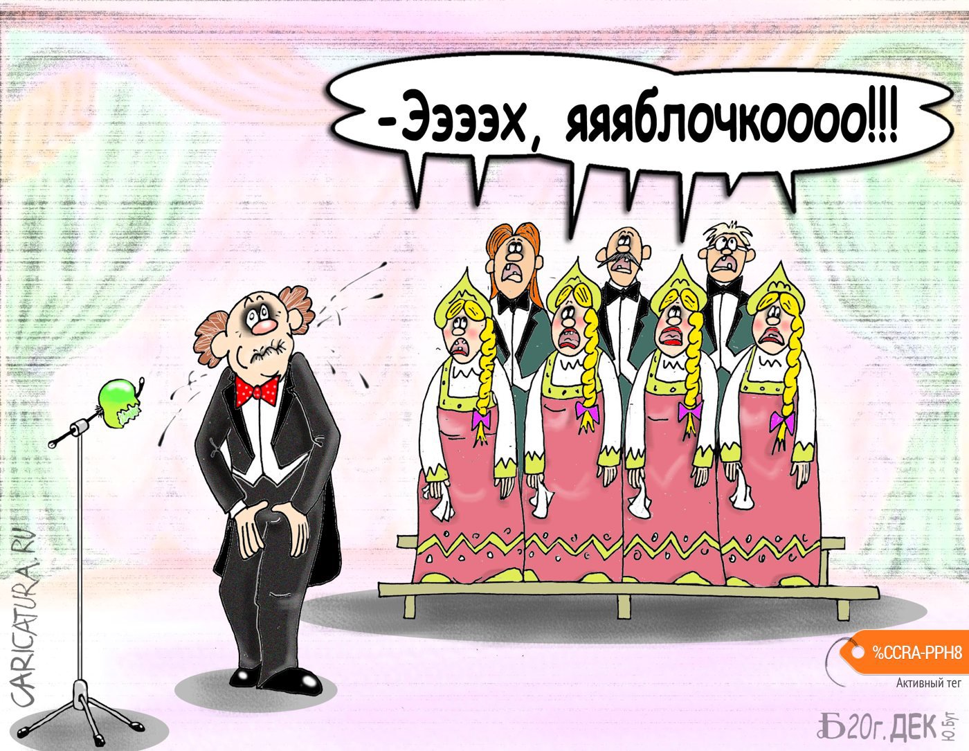 Карикатура "Проэхяблочко", Борис Демин