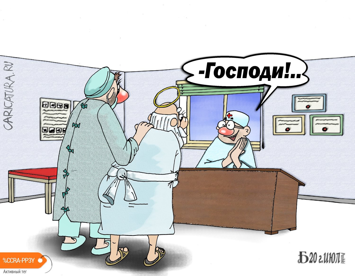 Карикатура "ПроГосподи", Борис Демин