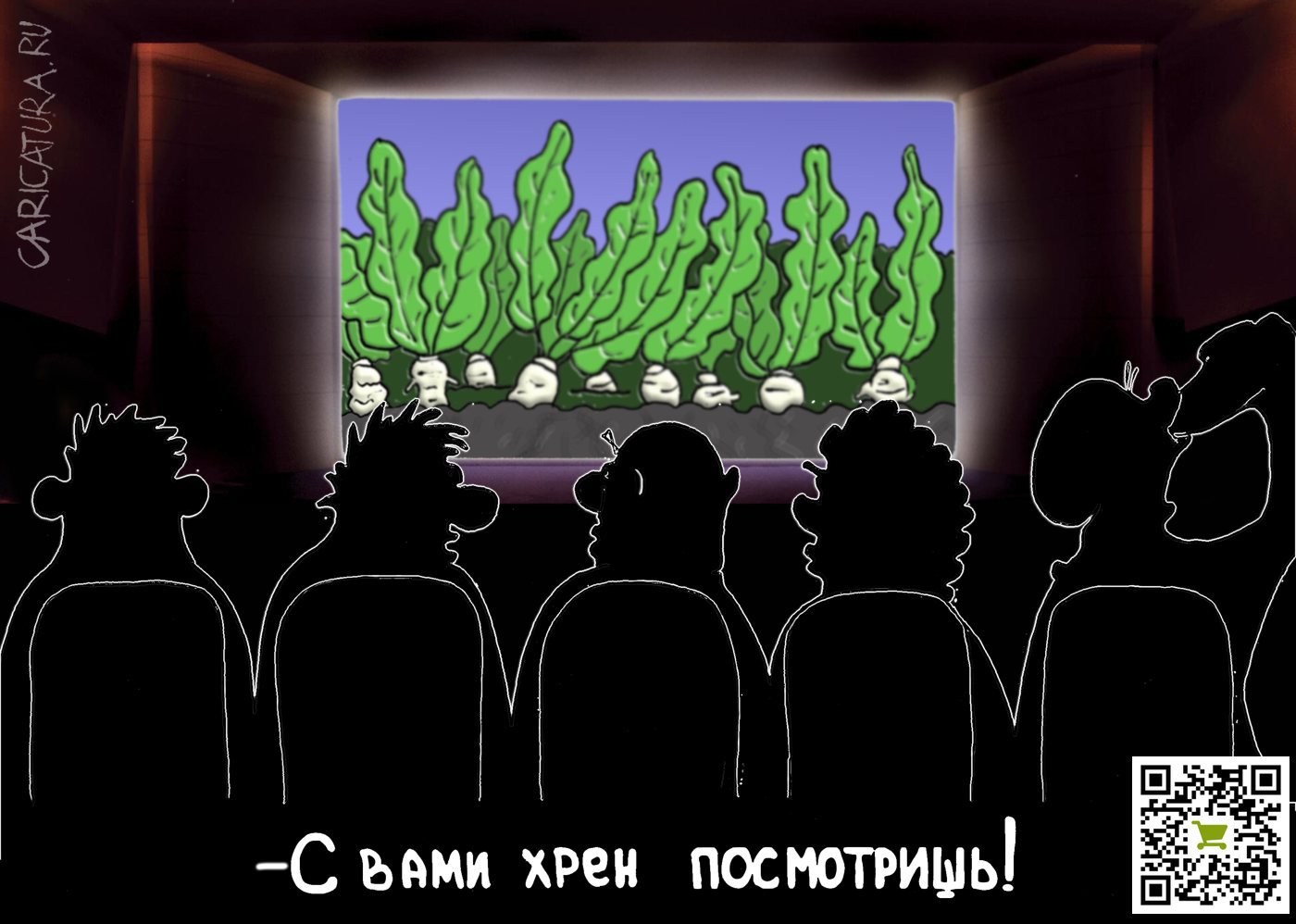 Карикатура "ПроХрен с вами", Борис Демин