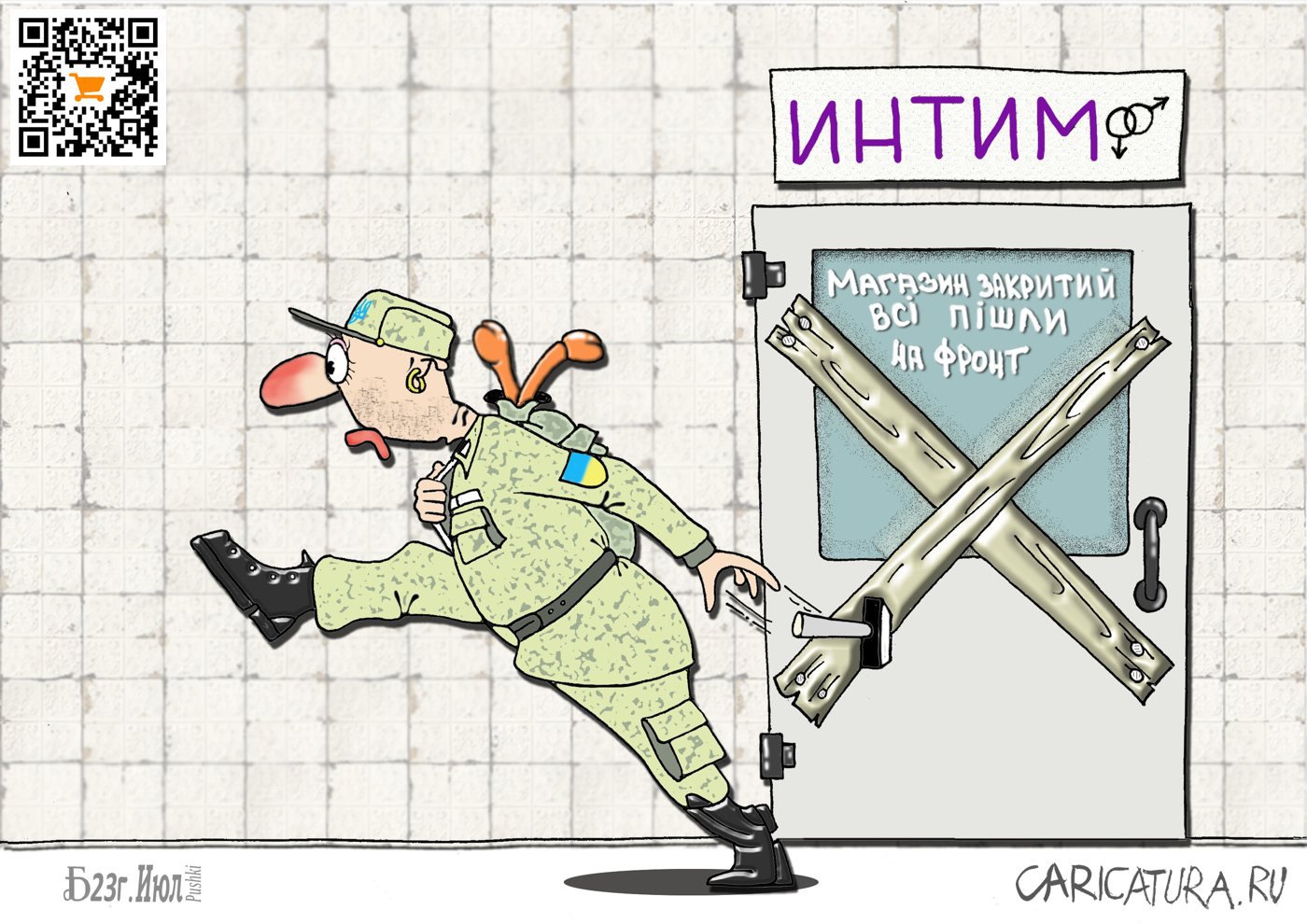 Карикатура "ПроКак один в борьбе за это...", Борис Демин