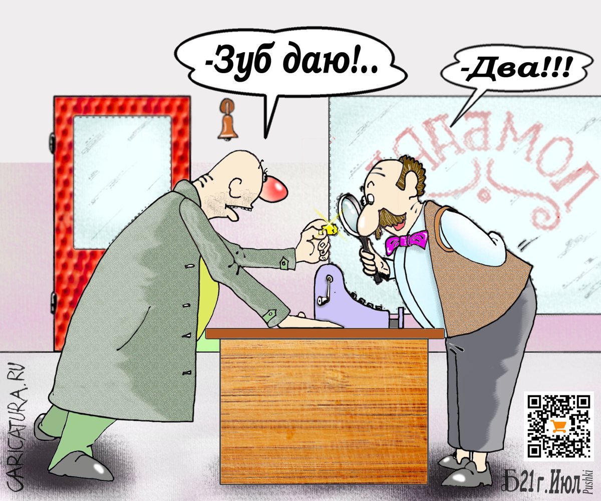 Карикатура "ПролОмбард", Борис Демин
