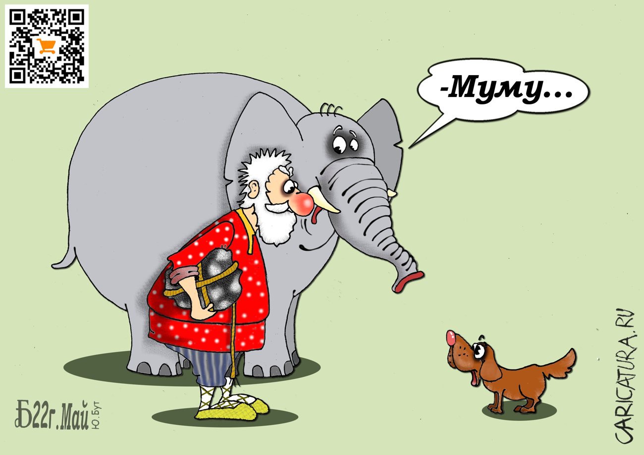 Карикатура "ПроМуМу", Борис Демин