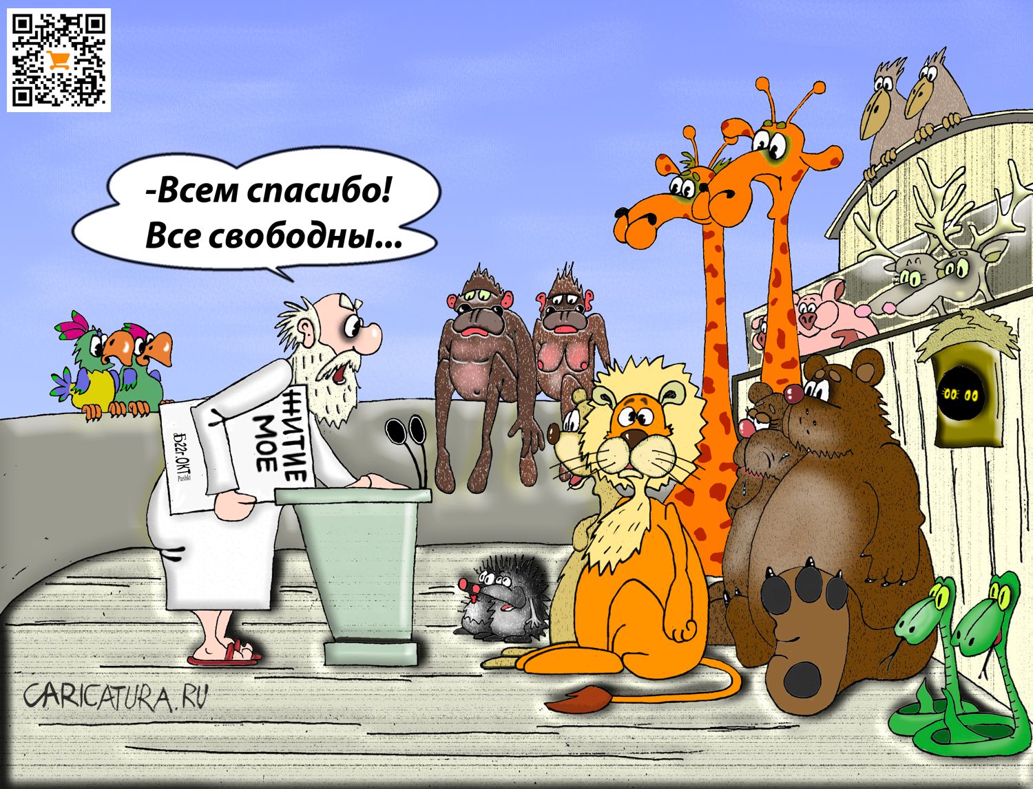 Карикатура "ПроНоевы страданья", Борис Демин