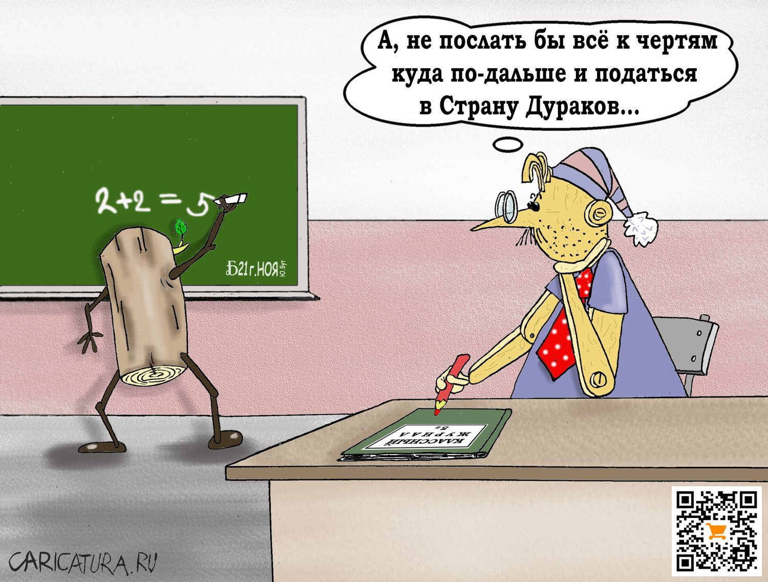 Карикатура "ПроОпытСын ошибок трутных", Борис Демин