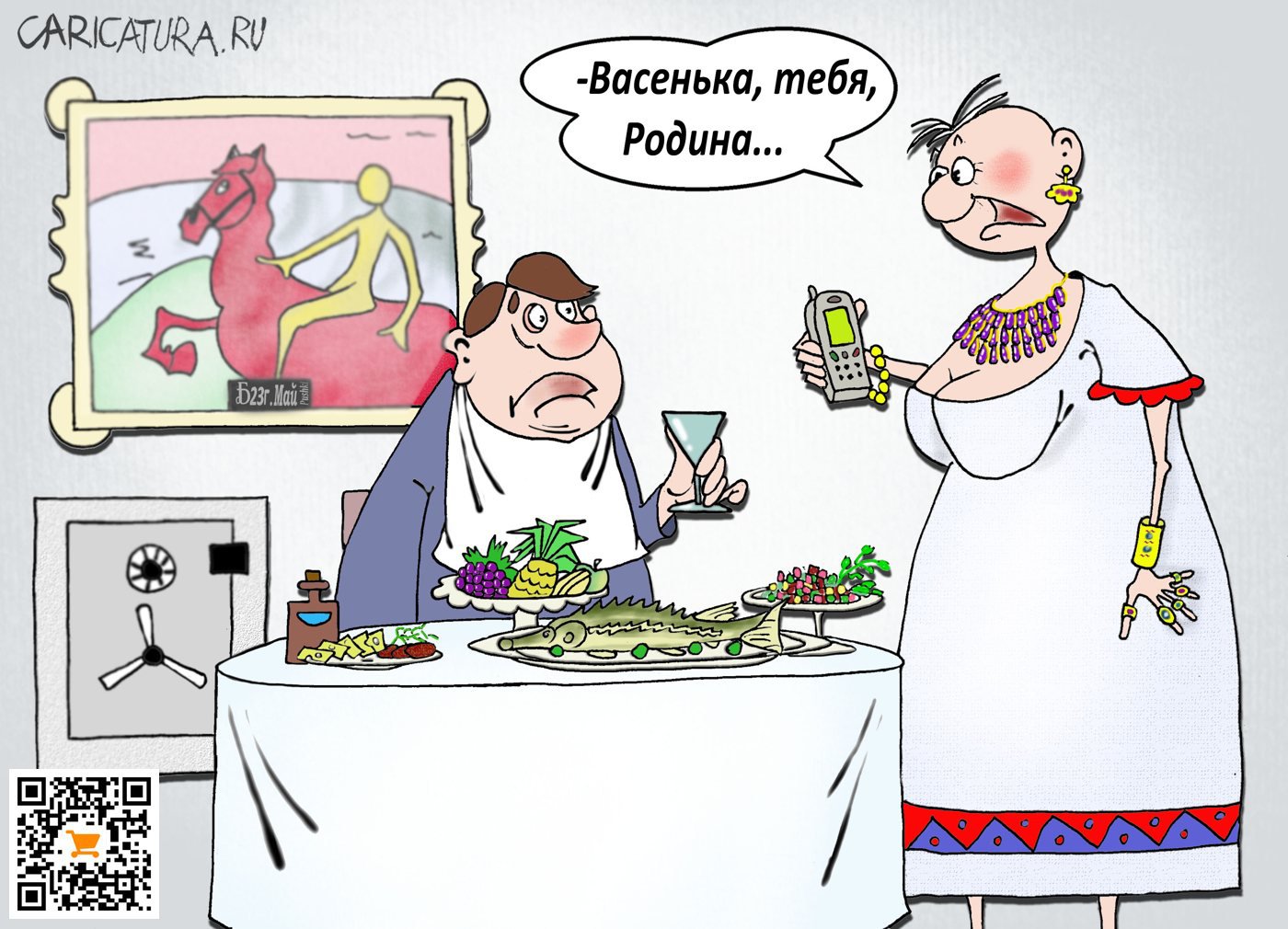 Карикатура "ПроРодину", Борис Демин