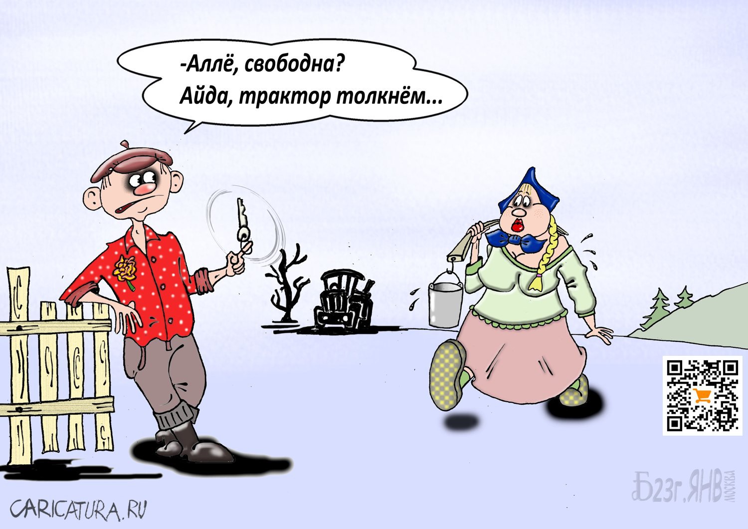 Карикатура "ПроСельские будни", Борис Демин