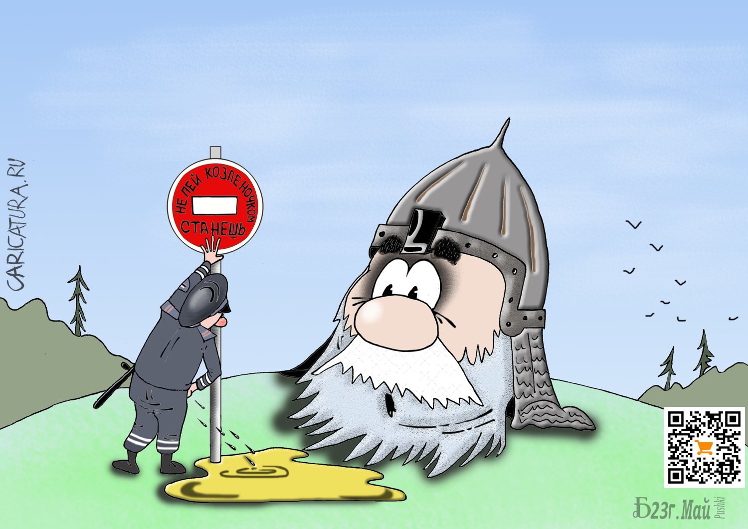 Карикатура "ПроСказки", Борис Демин