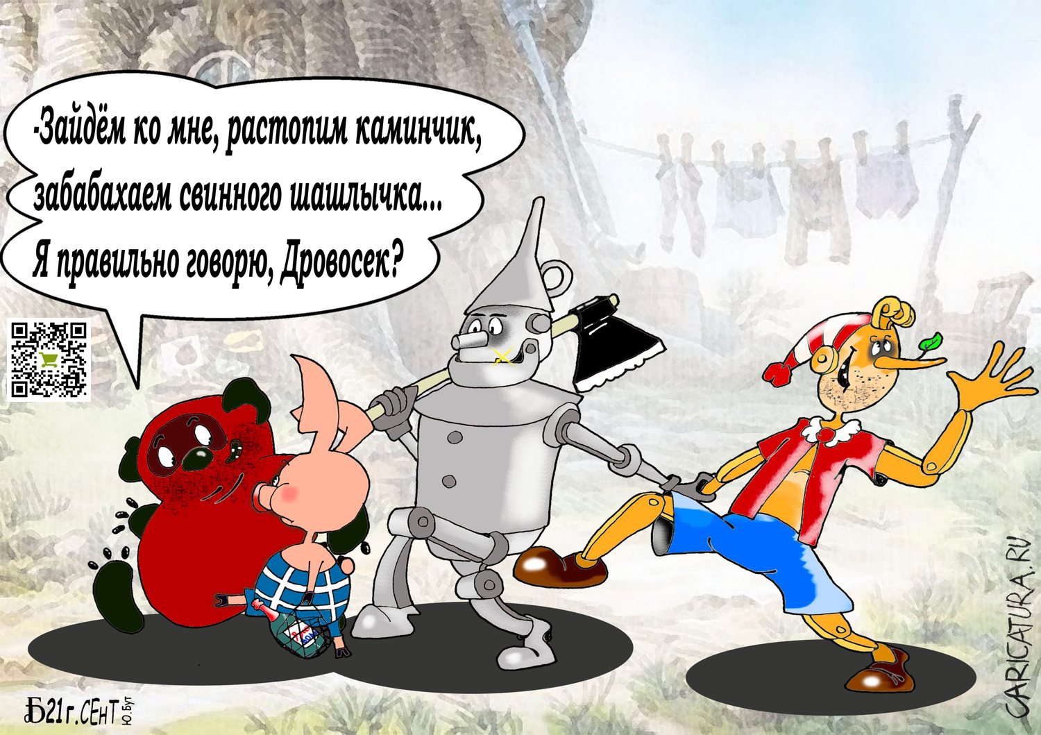 Карикатура "ПроВотКомпанияТакая", Борис Демин