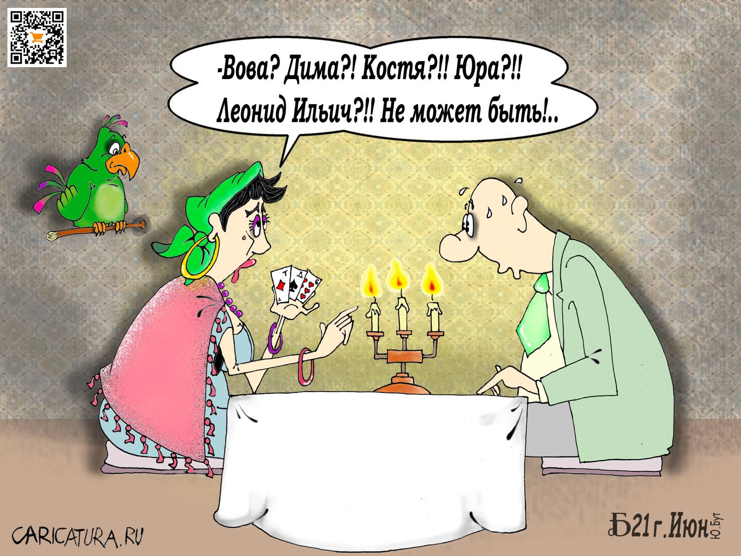 Карикатура "Проявное", Борис Демин