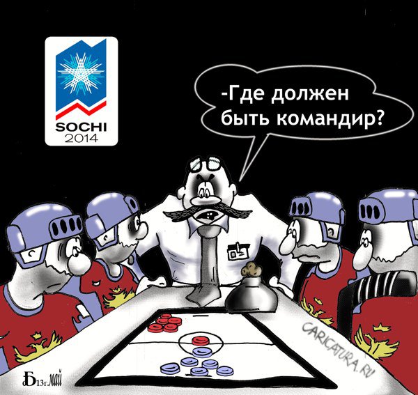 Карикатура "Расстановка перед игрой", Борис Демин