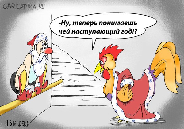 Карикатура "Разборка в курятнике", Борис Демин
