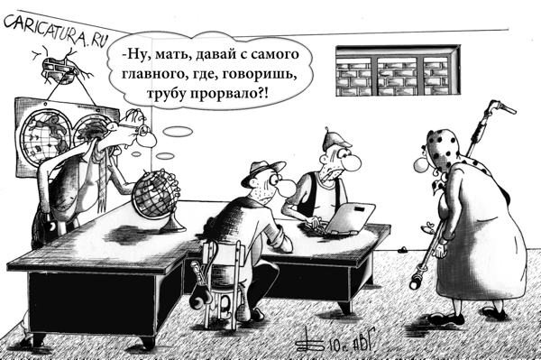 Карикатура "Реформы ЖКХ. Глобализация", Борис Демин