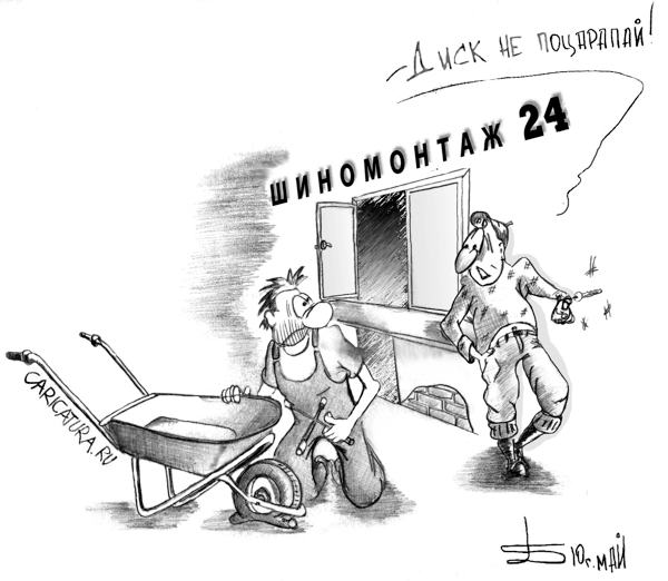 Карикатура "Шиномонтаж", Борис Демин