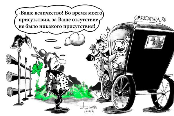 Карикатура "Шут гороховый", Борис Демин