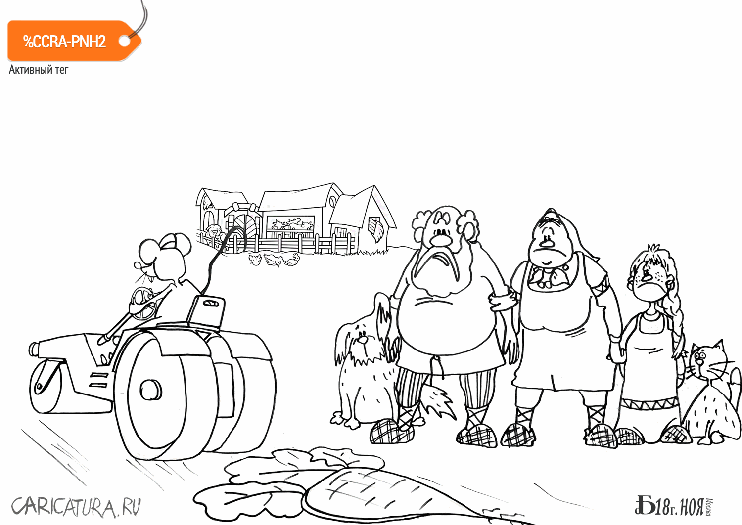 Карикатура "Сказки-раскраски. Про Мышь и репу", Борис Демин