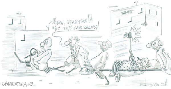 Карикатура "Скорая помощь", Борис Демин