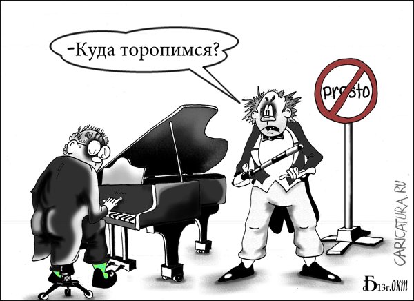 Карикатура "Случай на репетиции", Борис Демин