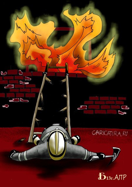 Карикатура "Случай при пожаре", Борис Демин