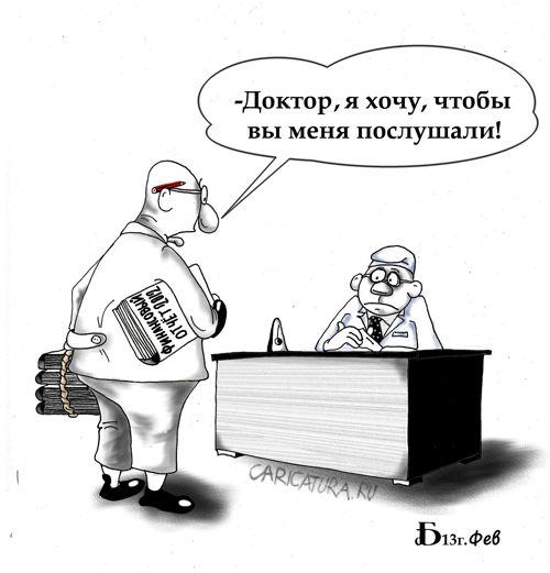 Карикатура "Случай у доктора", Борис Демин