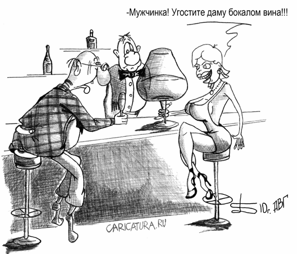 Карикатура "Случай в баре", Борис Демин