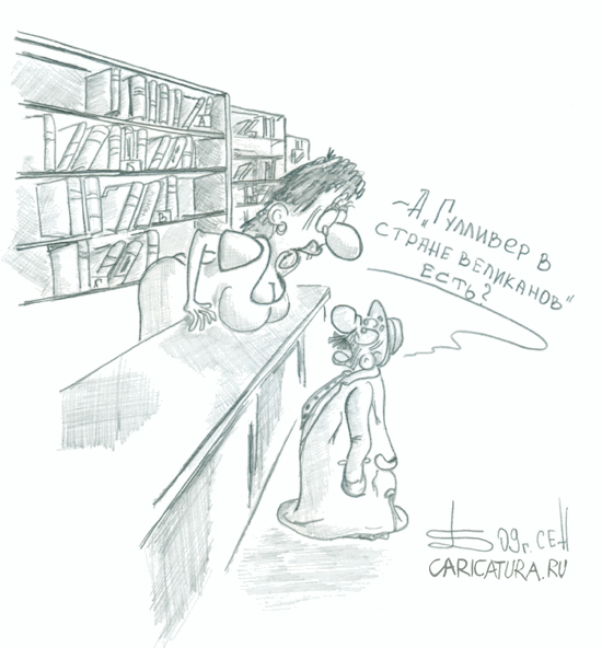 Карикатура "Случай в библиотеке", Борис Демин