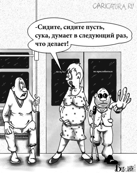 Карикатура "Случай в метро", Борис Демин