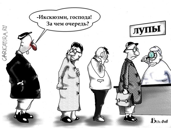 Карикатура "Случай в очереди", Борис Демин