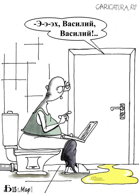 Карикатура "Случай в уборной", Борис Демин