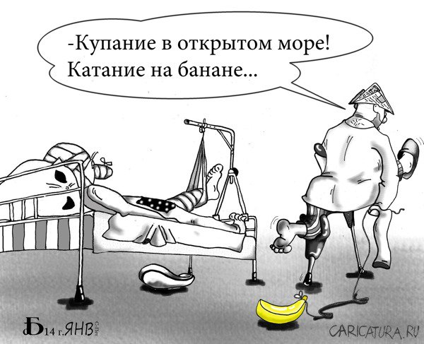 Карикатура "В больнице", Борис Демин