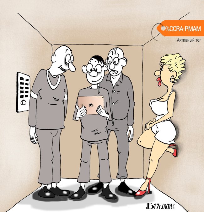 Карикатура "В лифте", Борис Демин