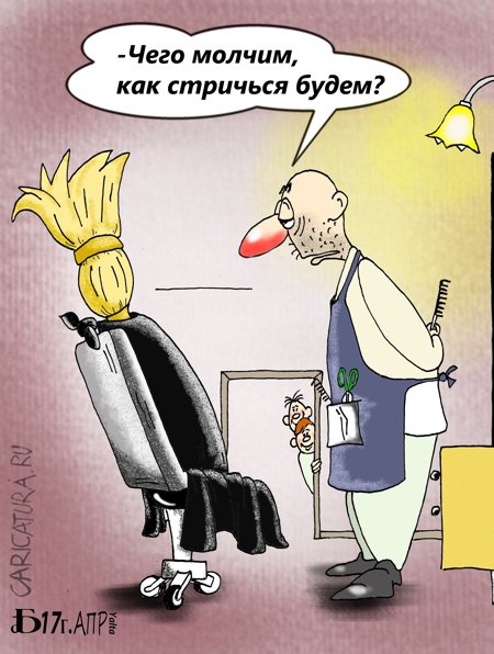 Карикатура "В парикмахерской", Борис Демин