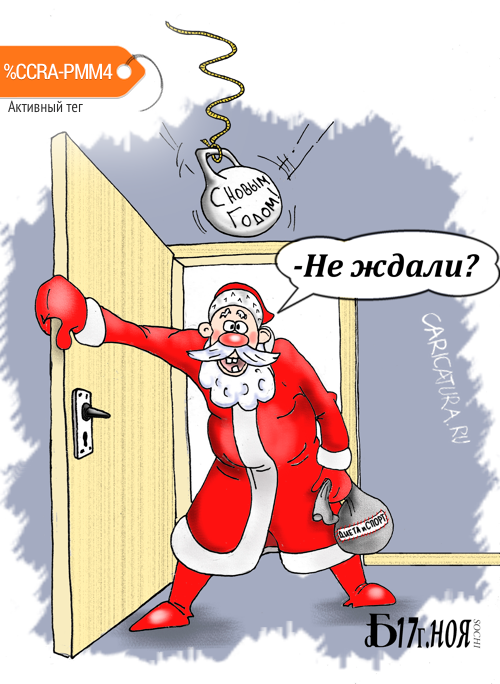 Карикатура "В предверии Нового Года", Борис Демин