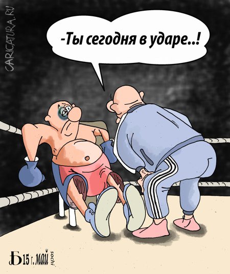 Карикатура "В ударе", Борис Демин