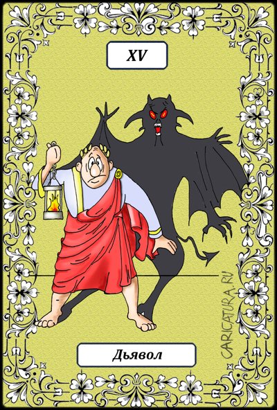 Карикатура "Великие Арканы Таро. Дьявол XV", Борис Демин