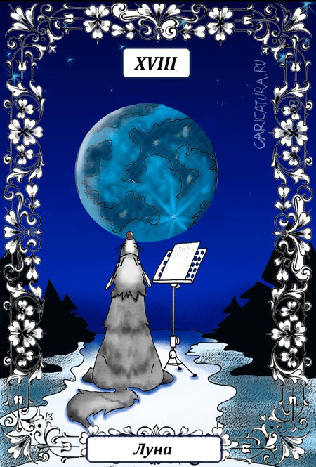 Карикатура "Великие Арканы Таро. Луна XVIII", Борис Демин