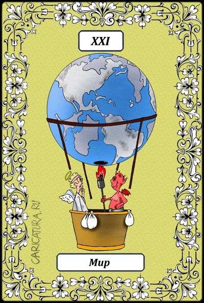 Карикатура "Великие Арканы Таро. Мир XXI", Борис Демин