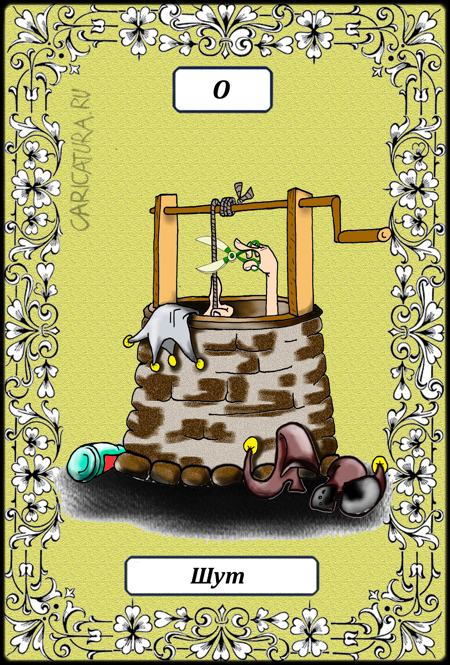 Карикатура "Великие арканы таро. Шут 0", Борис Демин