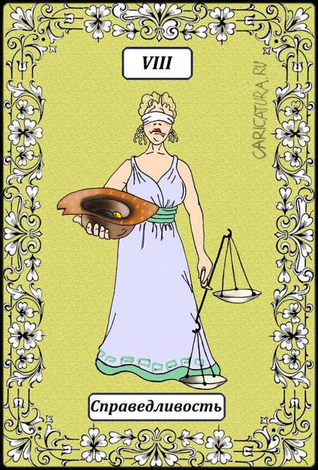 Карикатура "Великие Арканы Таро. Справедливость VIII", Борис Демин